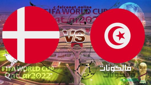مباراة الدانمارك وتونس بث مباشر اليوم الثلاثاء 22-11-2022 يلا شوت كأس العالم 2022