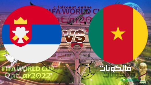 مباراة الكاميرون وصربيا بث مباشر اليوم الاثنين 28-11-2022 يلا شوت كأس العالم 2022