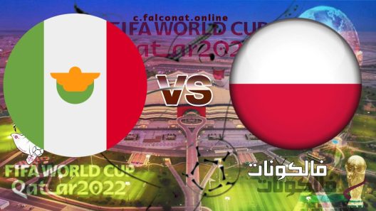 مباراة المكسيك وبولندا بث مباشر اليوم االثلاثاء 22-11-2022 يلا شوت كأس العالم 2022