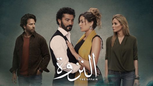 النزوة الحلقة 15 – الاخيرة