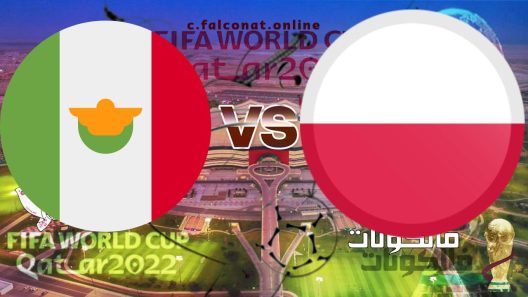 مباراة بولندا والأرجنتين بث مباشر اليوم الاربعاء 30-11-2022 يلا شوت كأس العالم 2022