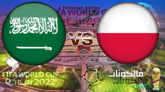 مباراة بولندا والسعودية بث مباشر اليوم السبت 26-11-2022 يلا شوت كأس العالم 2022