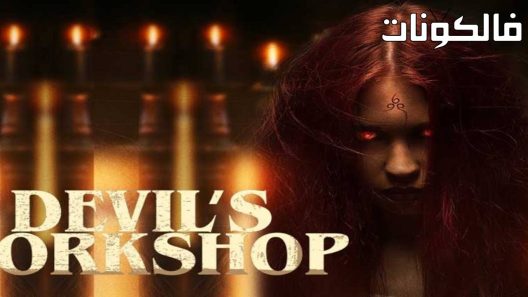 فيلم Devil’s Workshop 2022 ورشة الشيطان موقع ماي سيما