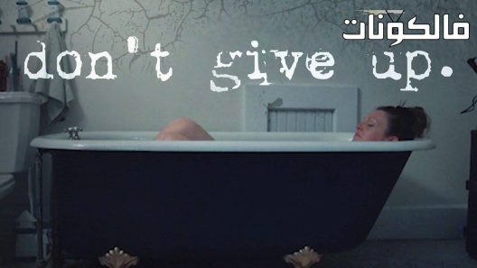 فيلم Don’t Give Up 2021 لا تستسلم موقع اكوام