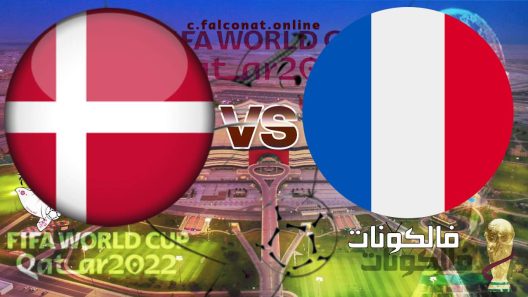 مباراة فرنسا والدانمارك بث مباشر اليوم السبت 26-11-2022 يلا شوت كأس العالم 2022