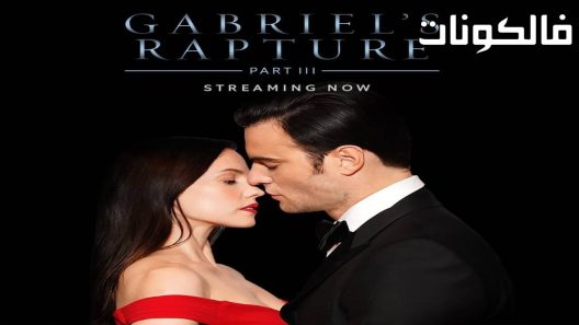 فيلم Gabriel’s Rapture: Part Three (The Gabriel’s 2022 نشوة غابرييل موقع فاصل اعلاني