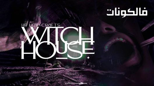 فيلم H.P. Lovecraft’s Witch House 2021 H.P. بيت ساحرة لوفكرافت موقع موفيز لاند