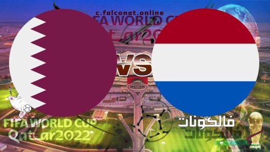 مباراة هولندا وقطر بث مباشر اليوم الثلاثاء 29-11-2022 يلا شوت كأس العالم 2022