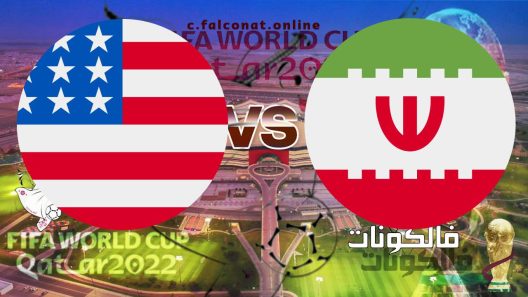 مباراة إيران والولايات المتحدة الأمريكية بث مباشر اليوم الثلاثاء 29-11-2022 يلا شوت كأس العالم 2022