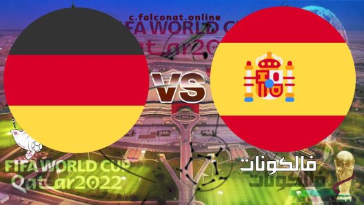 مباراة إسبانيا وألمانيا بث مباشر اليوم الاحد 27-11-2022 يلا شوت كأس العالم 2022