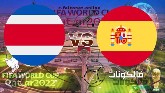 مباراة إسبانيا وكوستاريكا بث مباشر اليوم الاربعاء 23-11-2022 يلا شوت كأس العالم 2022