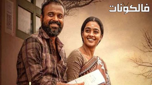 فيلم Nna, Thaan Case Kodu 2022 ننا ، ثان كيس كودو موقع عرب سيد