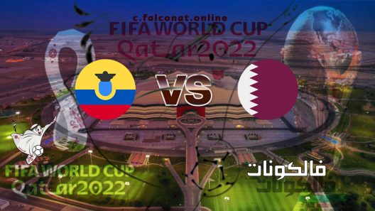 مباراة قطر والإكوادور بث مباشر اليوم الأحد 20-11-2022 يلا شوت كأس العالم 2022