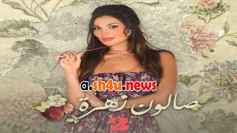 صالون زهرة الموسم 2 الحلقة 10 – الاخيرة