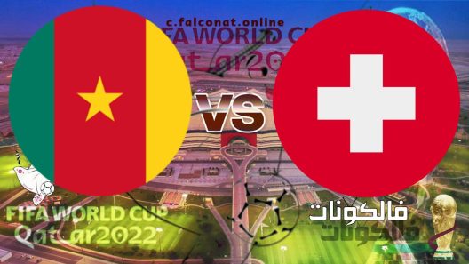 ملخص مباراة سويسرا والكاميرون بث مباشر اليوم الخميس 24-11-2022 يلا شوت كأس العالم 2022