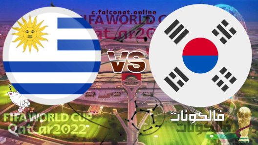 مباراة أوروغواي وكوريا الجنوبية بث مباشر اليوم الخميس 24-11-2022 يلا شوت كأس العالم 2022
