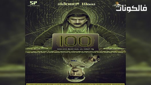 فيلم 100 2021 مائة موقع فشار
