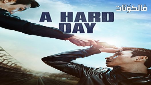 فيلم A Hard Day 2014 يوم من العمل الشاق موقع موفيز فوريو