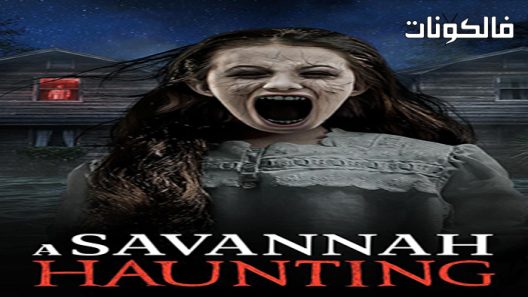 فيلم A Savannah Haunting 2021 مطاردة السافانا موقع موفيز فوريو