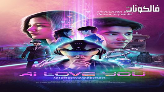 فيلم AI Love You 2022 حبّ الذكاء الاصطناعي موقع عرب ليونز