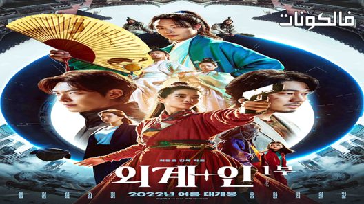 فيلم Alienoid 2022 ألينويد موقع سيما فور اب