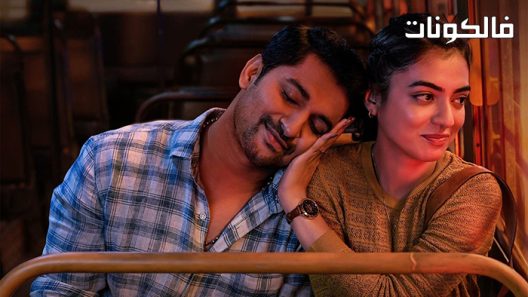 فيلم Ante Sundaraniki 2022 أنتي سوندارانيكي موقع السينما للجميع