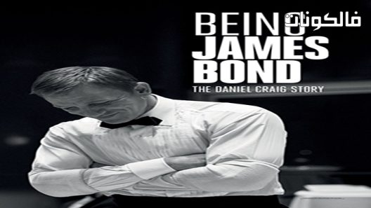 فيلم Being James Bond The Daniel Craig Story 2021 كونه جيمس بوند قصة دانيال كريج موقع سيما فور اب