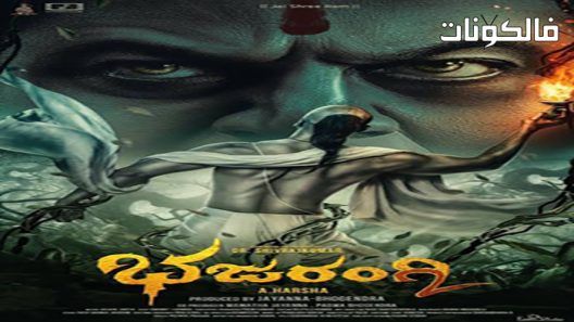 فيلم Bhajarangi 2 2021 باجارانجي موقع السينما للجميع