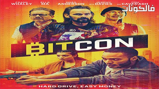 فيلم Bitcon 2022 بيتكوين موقع موفيز فوريو
