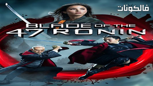 فيلم Blade of the 47 Ronin 2022 شفرة 47 رونين موقع فاصل اعلاني
