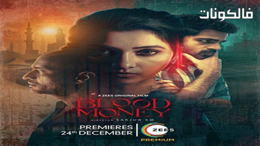 فيلم Blood Money 2021 الدية موقع سيما فور اب