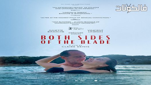 فيلم Both Sides of the Blade 2022 كلا جانبي النصل موقع عرب سيد
