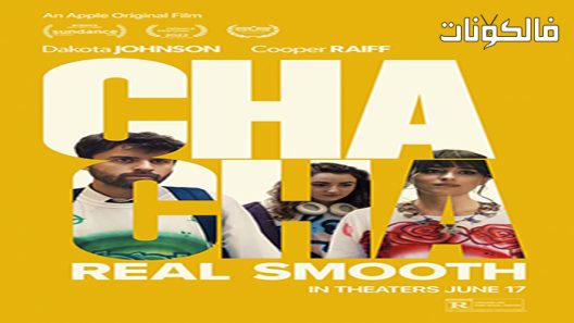 فيلم Cha Cha Real Smooth 2022 تشا تشا ريال سموث موقع شاهد فور يو