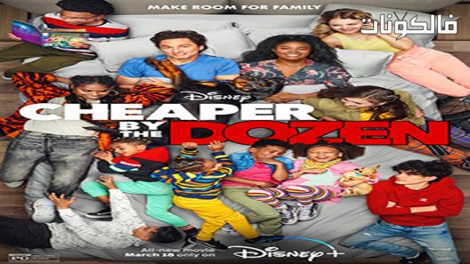 فيلم Cheaper by the Dozen 2022 أرخص بالدزينة موقع فاصل اعلاني