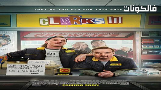 فيلم Clerks III 2022 كتبة الثالث موقع فاصل اعلاني