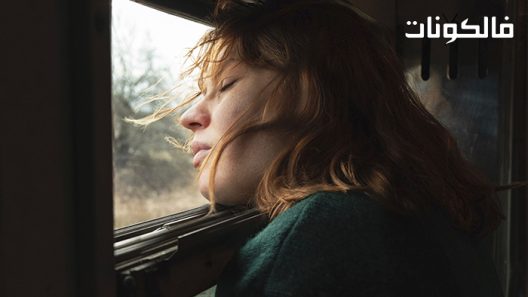 فيلم Compartment Number 6 2021 مقصورة رقم ٦ موقع ماي سيما