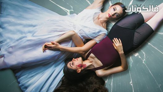 فيلم Dancing on Glass 2022 الرقص على الزجاج موقع فاصل اعلاني