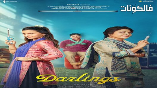 فيلم Darlings 2022 أعزاء موقع شاهد فور يو