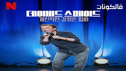 فيلم David spade nothing personal 2022 ديفيد الأشياء بأسمائها لا شيء شخصي موقع فاصل اعلاني