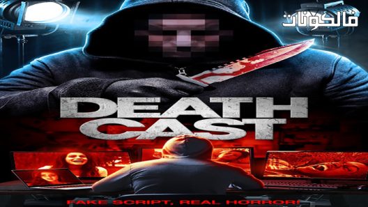 فيلم Death Cast 2021 يلقي الموت موقع فاصل اعلاني
