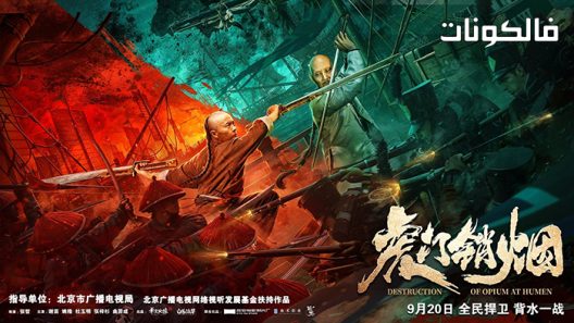 فيلم Destruction of Opium at Humen 2021 تدمير الأفيون في هومين موقع موفيز لاند