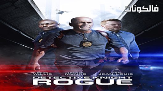 فيلم Detective Knight: Rogue 2022 المحقق نايت: روغ موقع موفيز لاند