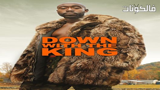 فيلم Down with the King 2021 يسقط الملك موقع ماي سيما