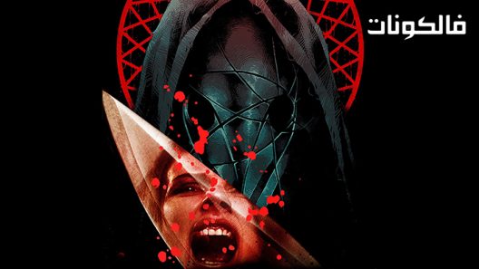 فيلم Dreamcatcher 2021 ملاحق الأحلام موقع سيما فور اب
