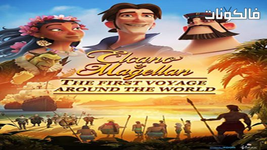 فيلم Elcano & Magellan: The First Voyage Around the World 2019 إلكانو وماجلان: الرحلة الأولى حول العالم موقع ايجي بست