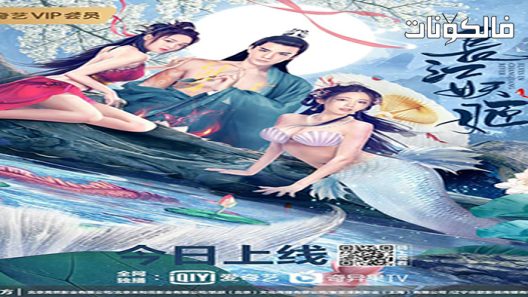 فيلم Elves in Changjiang River 2022 الجان في نهر تشانغجيانغ موقع ماي سيما