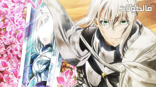 فيلم Fate/Grand Order: Shinsei Entaku Ryouiki 2021 القدر / الأمر الكبير: منطقة المائدة المستديرة للتطبيق موقع سيما كلوب