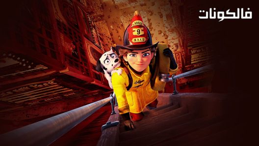 فيلم Fireheart 2022 بريرت موقع سيما فور اب