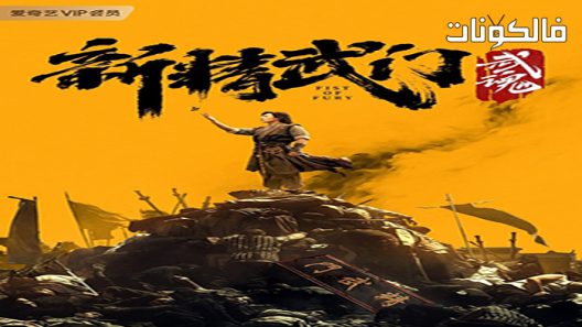 فيلم Fist of Fury Soul 2021 قبضة الغضب: الروح موقع عرب سيد