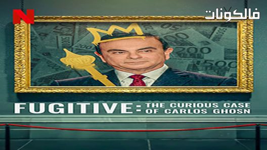 فيلم Fugitive: The Curious Case of Carlos Ghosn 2022 الهارب: الحالة الغريبة لكارلوس غصن موقع فاصل اعلاني